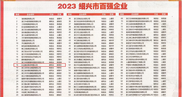 操大奶嫩逼女同學权威发布丨2023绍兴市百强企业公布，长业建设集团位列第18位